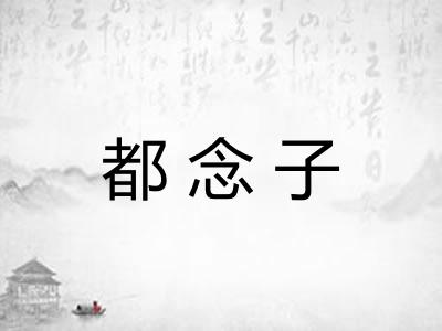 都念子