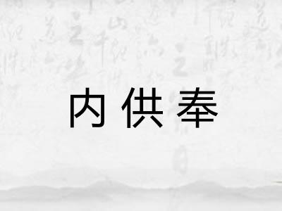 内供奉