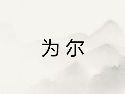 为尔