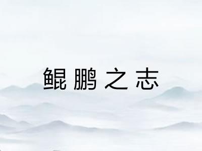 鲲鹏之志 鲲鹏之志