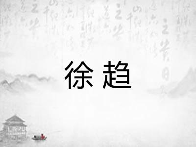 徐趋