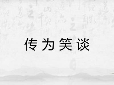 传为笑谈 传为笑谈