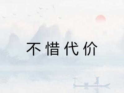 不惜代价 不惜代价