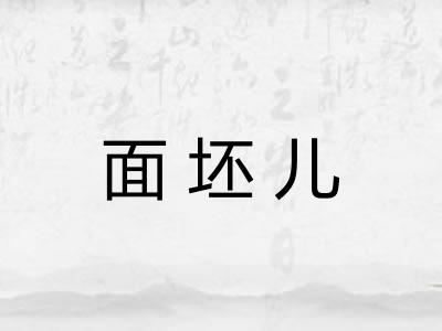 面坯儿