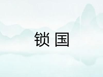 锁国 锁国