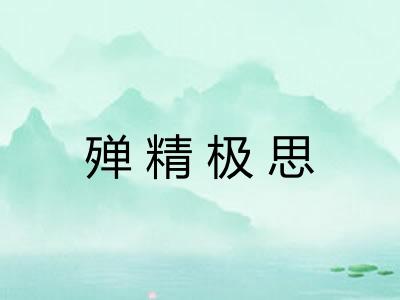 殚精极思 殚精极思
