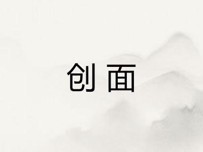 创面 创面