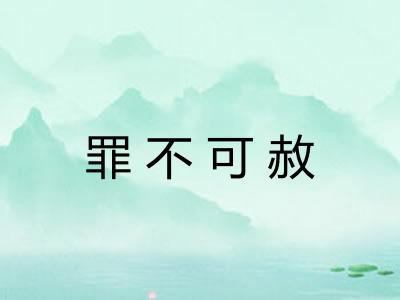 罪不可赦