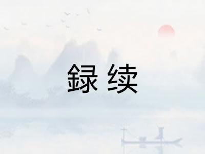 録续