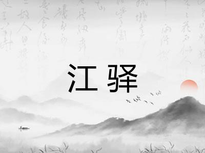 江驿 江驿