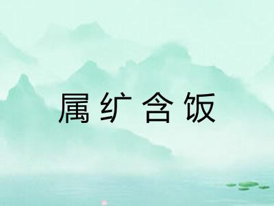 属纩含饭 属纩含饭