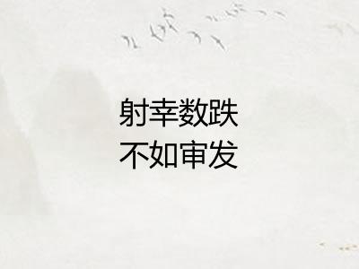 射幸数跌不如审发 射幸数跌不如审发