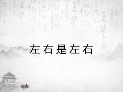 左右是左右