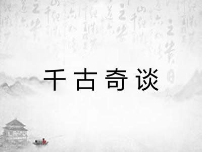 千古奇谈 千古奇谈