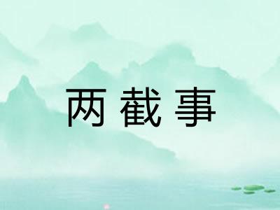 两截事
