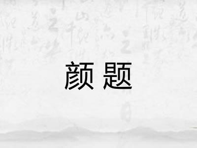 颜题
