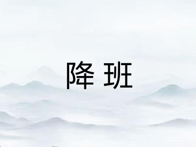 降班 降班