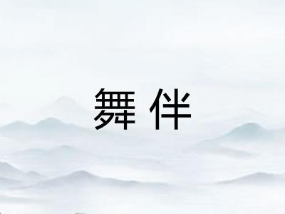 舞伴