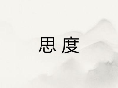 思度