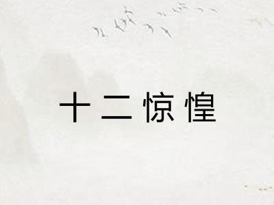 十二惊惶