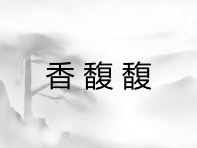 香馥馥 香馥馥