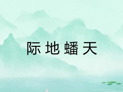 际地蟠天 际地蟠天