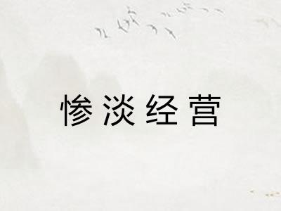 惨淡经营 惨淡经营