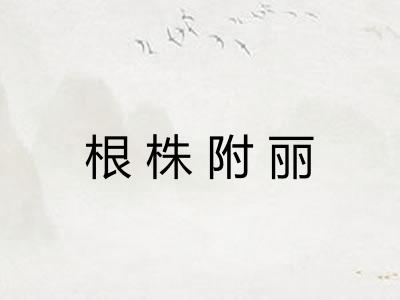 根株附丽 根株附丽