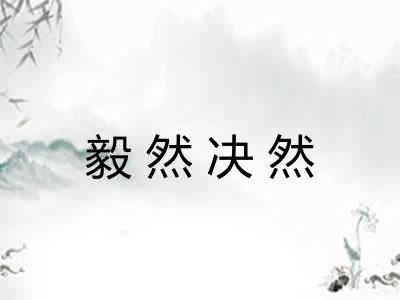 毅然决然 毅然决然