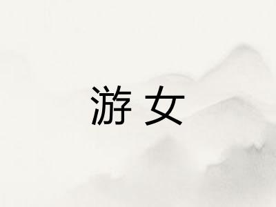 游女