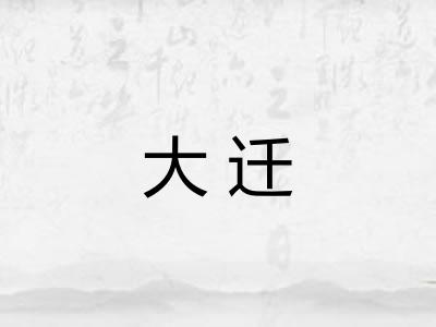 大迁 大迁