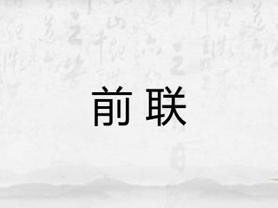 前联