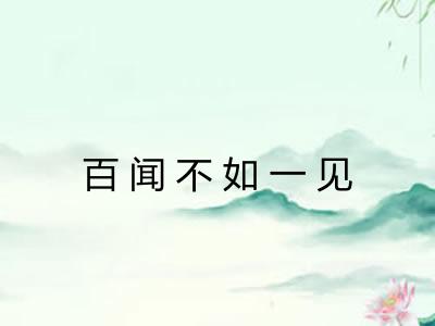 百闻不如一见 百闻不如一见