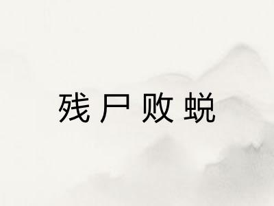 残尸败蜕 残尸败蜕