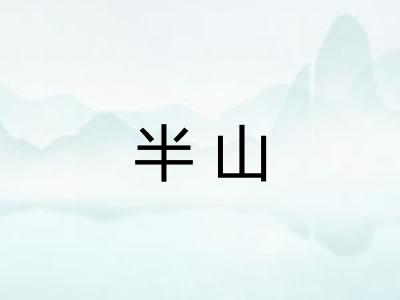 半山