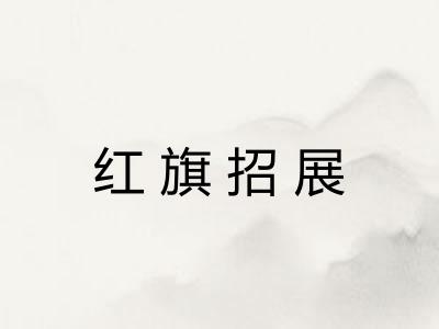 红旗招展
