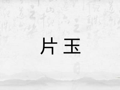 片玉