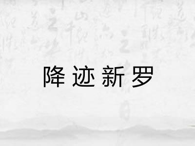 降迹新罗 降迹新罗