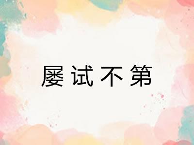 屡试不第 屡试不第
