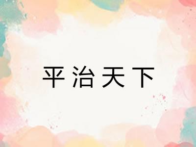 平治天下 平治天下