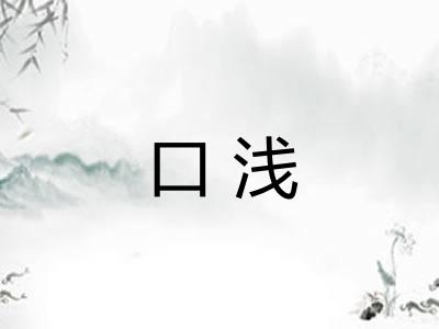 口浅 口浅