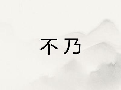 不乃 不乃