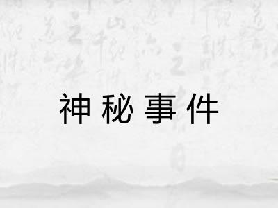 神秘事件 神秘事件