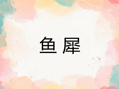 鱼犀