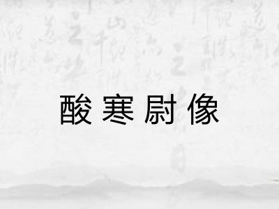 酸寒尉像