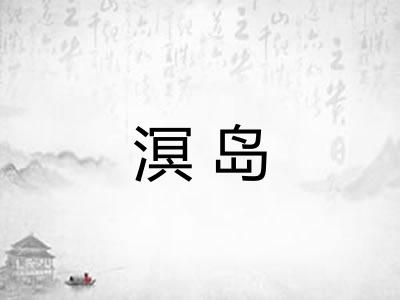 溟岛