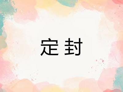 定封 定封