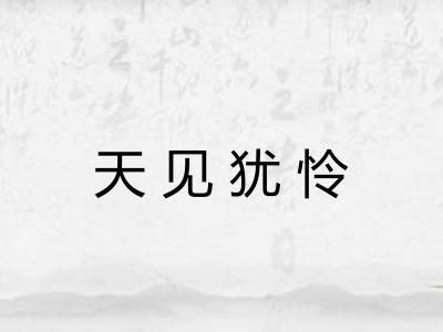 天见犹怜 天见犹怜