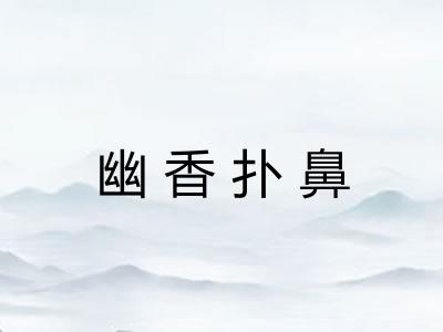 幽香扑鼻 幽香扑鼻