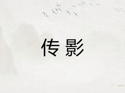 传影 传影